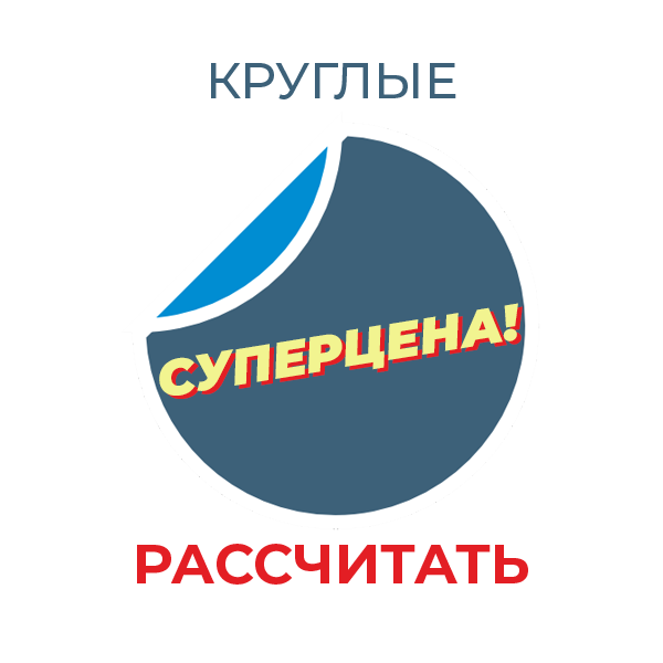 Круглые наклейки - суперцена